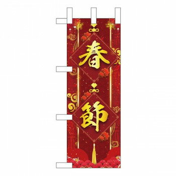 Nミニのぼり　春節　W100×H280mm　40351(3)