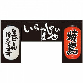 N変型のれん 63205 いらっしゃいませ 焼鳥(四角タイプ)