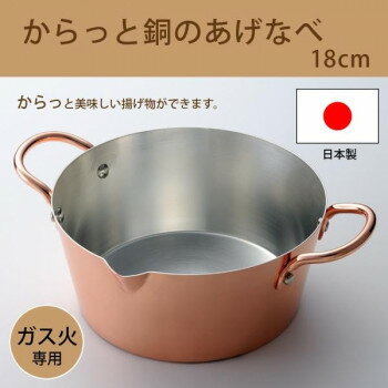 ガス火専用・日本製　からっと銅のあげなべ18cm　3782