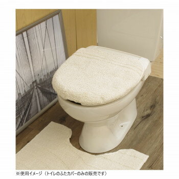 コットンリッジ トイレふたカバー 綿100％ アイボリー 洗浄・暖房便座用