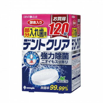デントクリア 部分入れ歯用120錠 K-7076