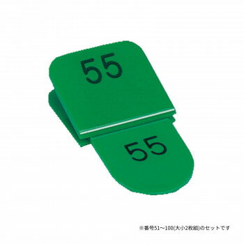 親子番号札 角型 51-100 グリーン CT-3-51-G(3)