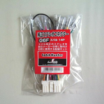 純正ステレオコネクター/逆カプラ G6F(2)