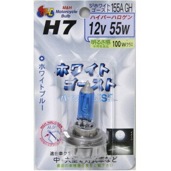 M＆Hマツシマ ハロゲンバルブ(1個) H7 12v 55w S2ホワイトゴースト 155A GH