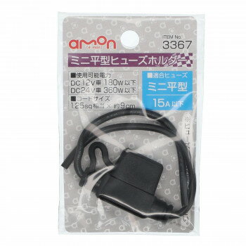 エーモン　ミニヒューズホルダー 3367