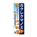 のぼり GNB-573 カクレクマノミ