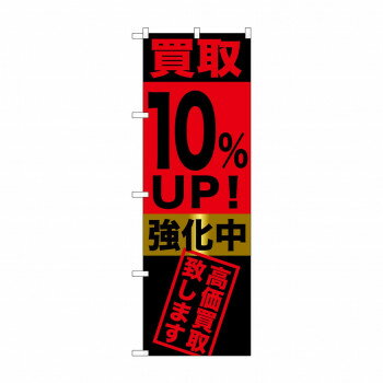 のぼり GNB-1221 買取10％UP!強化中(3)