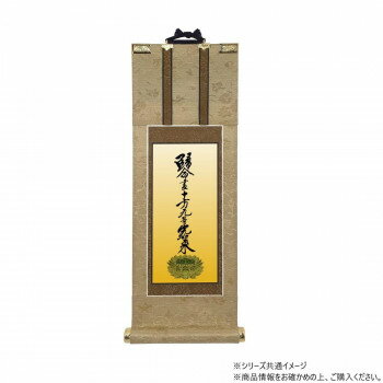 仏壇軸　明暖(あのん) 豆代 浄土真宗 大谷派(東本願寺) 十字名号