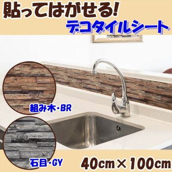 貼ってはがせる! デコタイルシート 40cm×100cm DGT-04　組み木・BR(ブラウン)(3)