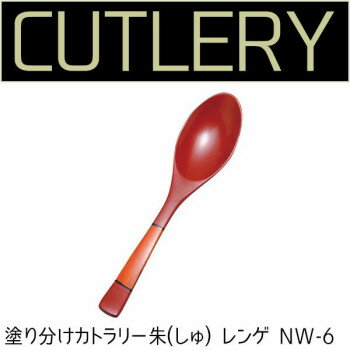 若兆　カトラリー　塗り分けカトラリー朱(しゅ)　レンゲ　NW-6