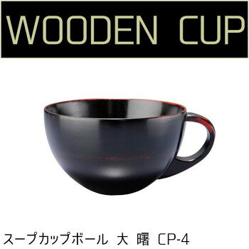 若兆　手付き漆カップ　スープカップボール　大　曙　CP-4