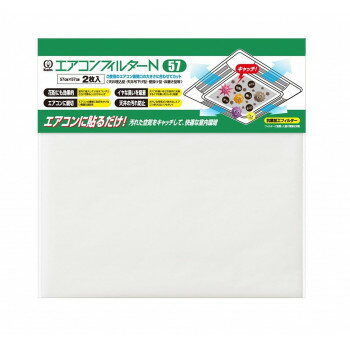 クリタック　業務用エアコンフィルターN57 　2枚入り　AICF-5072