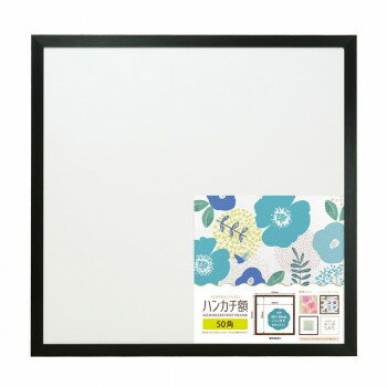 ハンカチ額　50角　ブラック　106389