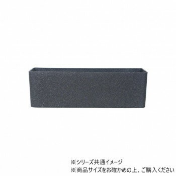 FR長方形チャコールブラックM 70x22xH22 3a00124