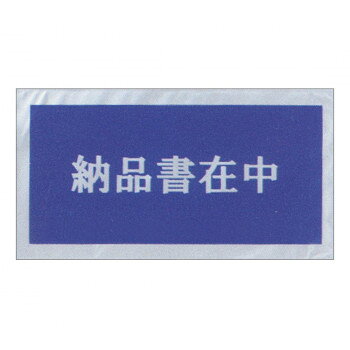タカ印 デリバリーパック 納品書在中 印刷入 32-1453 100枚