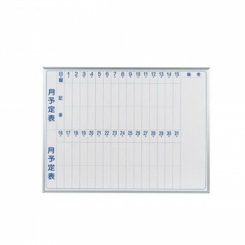 馬印　MAJI series(マジシリーズ)壁掛　スチールホワイト　予定表(月予定表)ホワイトボード　ヨコ使い..