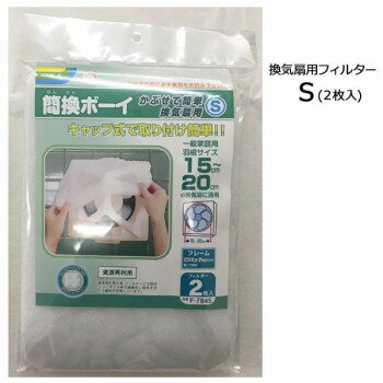 カースル 簡換ボーイ かぶせて簡単 換気扇用SBOX(フィルター2枚入) 4パック SF-7845