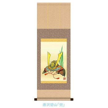 Hanging Scrolls - こどもの日(端午の節句)掛軸　唐沢　碧山　「兜」　113081