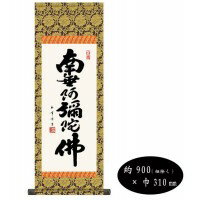 木村玉峰　仏書掛軸(中)　「六字名号」　(南無阿弥陀仏)　H6-044