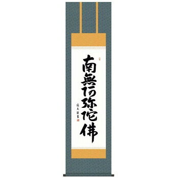 中田逸夫　仏書掛軸(尺3)　「六字名号」　(南無阿弥陀仏)　ME2-004