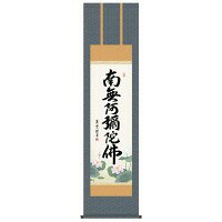 吉村清雲　仏書掛軸(尺3)　「六字名号」　(南無阿弥陀仏)　ME2-098