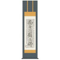 「北海道・沖縄・離島・一部地域へのお届けは別途送料を請求させていただきます。」「お客様都合でのキャンセルの場合、出荷前後にかかわらずキャンセル料などの手数料が発生いたしますので予めご了承ください。」「メーカーより取り寄せ商品のため、在庫状況によっては欠品・廃盤の可能性があります。あらかじめご了承ください。」仏教典の真髄として、宗旨宗派を超えて多くの人々の心の拠りどころとされてきた262文字のありがたい御心経を、心を込めて謹書しました。【作者の略歴】中田逸夫書の町に育ち、書道一筋に研鑽を重ねる。現代感覚あふれる明瞭な書風で、書道界に新風を巻き起こしている。【表装品質保証について】反り、歪み、ほつれなどの表装の不備、瑕疵に対する保証です。経年変化による汚れや色あせ、お客様のお取り扱い不良による折れシワなどは保証の対象外とさせて頂きます。※受注生産商品のため、受注後お届けまで1週間ほどかかる場合があります。またご注文後のキャンセルはお受けできません。予めご了ください。サイズ約1750(紐除く)×巾445mm個装サイズ：70.0×18.0×11.0cm重量個装重量：570g素材・材質洛彩緞子佛表装本紙:新絹本軸先:陶器仕様化粧箱入付属品表装品質保証書(保証期間10年)生産国日本fk094igrjs
