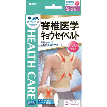 中山式 脊椎医学キョウセイベルトメッシュ ベージュ S・306020