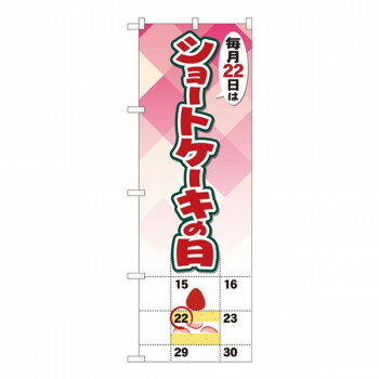 Nのぼり　ショートケーキの日 カレンダー SYH　W600×H1800mm　82461
