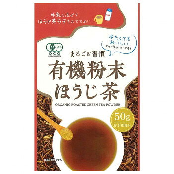 「北海道・沖縄・離島・一部地域へのお届けは別途送料を請求させていただきます。」「お客様都合でのキャンセルの場合、出荷前後にかかわらずキャンセル料などの手数料が発生いたしますので予めご了承ください。」「メーカーより取り寄せ商品のため、在庫状況によっては欠品・廃盤の可能性があります。あらかじめご了承ください。」有機の経験豊かな生産者の作ったほうじ茶パウダーです。芳醇な香りが特徴です。飲用だけでなくお菓子屋やお料理の材料としてもお使いください。有機抹茶の原料となる「有機碾茶」の茎を丁寧に浅煎りした、香ばしい香りと上品な味が特長です。内容量50g(12袋)サイズ個装サイズ：27×21×18cm重量個装重量：850g仕様有機JASマーク取得商品賞味期間：製造日より365日生産国日本原材料名称：有機粉末ほうじ茶有機緑茶(鹿児島県産)保存方法高温多湿を避けて保存して下さい。製造（販売）者情報販売者:株式会社菱和園神奈川県高座郡寒川町倉見1134fk094igrjs