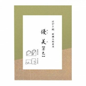 はがき掛 優美 茶色・DD13-1