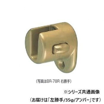 シロクマ　脱着ブラケット(左) アンバー BR-78L　35φ