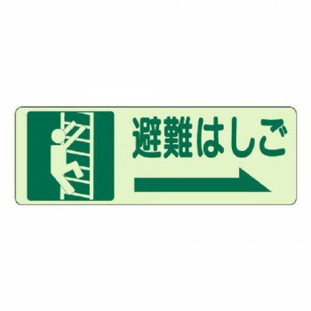 側面貼付標識　蓄光ステッカー 避難はしご 右矢印 829-47