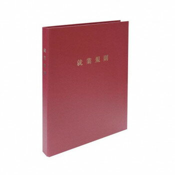 労基 29-F(SW)/スマートタイプ 就業規則ファイル(ワインレッド)