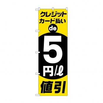 のぼり クレジットカード払い5円引 GNB-4216