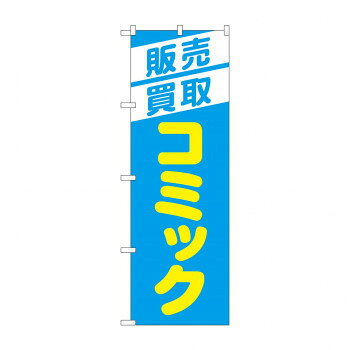 のぼり 販売買取コミック GNB-4331(3)