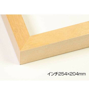 デッサン額　木製フレーム　桜平型　木地　インチ254×204　アクリル