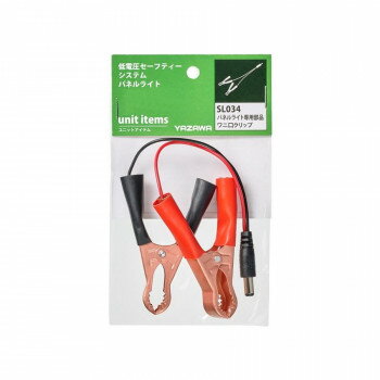 YAZAWA(ヤザワ) DC12専用部品ワニグチクリップ SL034
