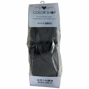 カラーショップ トイレスリッパ チャコールグレー ヨコズナクリエーション