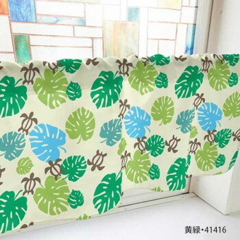 カフェカーテン モンステラとウミガメ 800×450mm　黄緑・41416