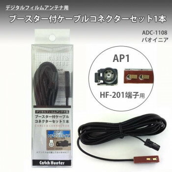 ブースター付ケーブルコネクターセット1本　AP1 HF-201　パイオニア　ADC-1108