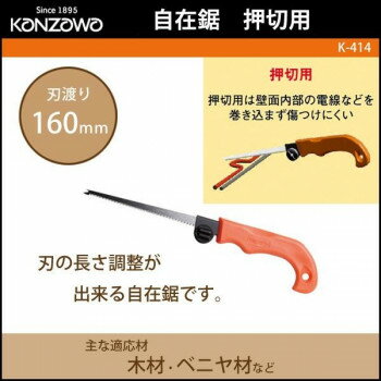 神沢鉄工 自在鋸　押切用　K-414