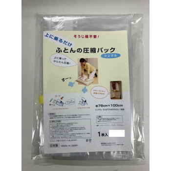ラッキーシップ 上に乗るだけ!ふとんの圧縮パック 1枚入