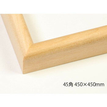 デッサン額　木製フレーム　正方　桜カマボコ　木地　45角450×450　アクリル(3)