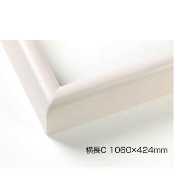 デッサン額　木製フレーム　横長　桜カマボコ　乳白　横長C　1060×424　アクリル