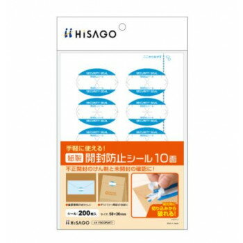 ヒサゴ 紙製開封防止シール 10面 FSCOP2477