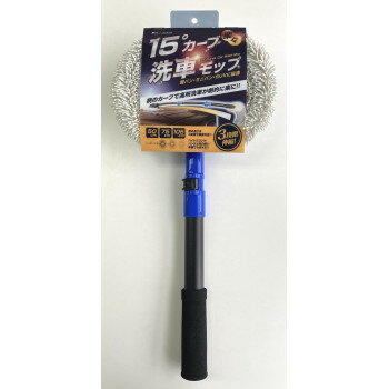 三金商事 15度カーブの伸縮洗車モップ AX-CWM
