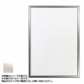 アルナ アルミフレーム ポスターパネル オープンスライド シルバー コピー紙B3 12177