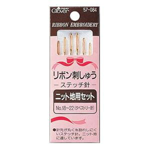 リボン刺しゅうステッチ針 ニット地用セット 57-084