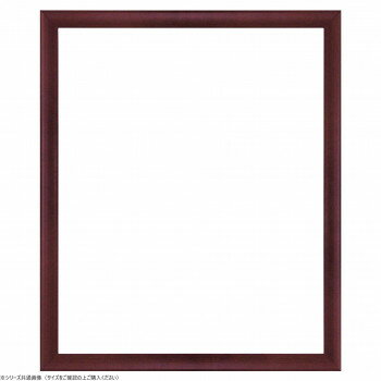 大額　デッサン額　5899　大全紙　シタン色