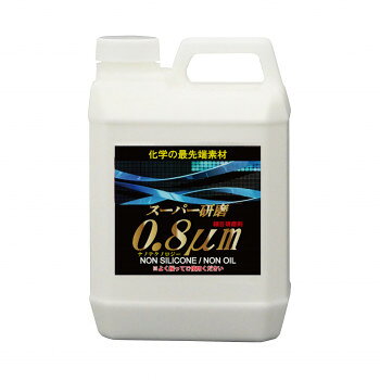 クリスタルプロセス 研磨剤 スーパー研磨剤0.8μm 2L G09200